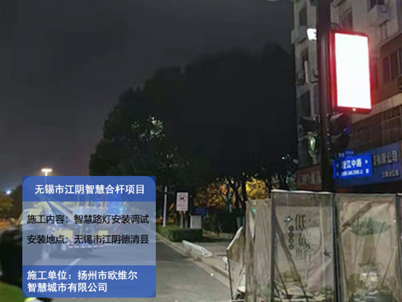 无锡市江阴智慧合杆项目